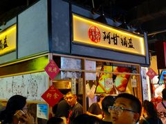 门面-阿甘锅盔(中关村食宝街店)