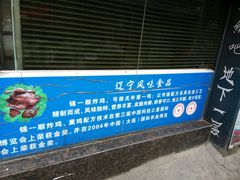 -奉食居(天津街店)