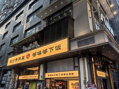 -八碗湘长沙市井菜(坡子街店)