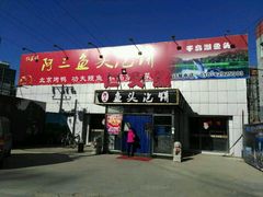-阿三鱼头泡饼·家常菜