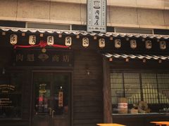 门面-肉魁屋·烧肉·烧鸟·酒场(高新店)
