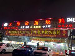 -大岗仙庙烧鸡(海南总店)
