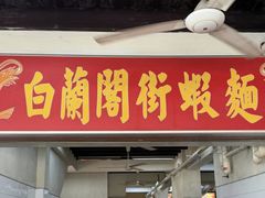 -白蘭閣街蝦麵