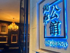 -炳胜公馆(珠江新城店)
