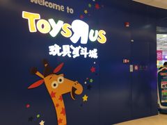 -TOYSRUS玩具反斗城(凯德广场云尚店)