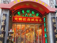 -北京前门大栅栏