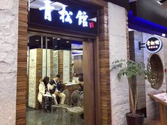 门面-青松馆韩国料理(香港中路佳世客店)