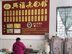 -兴福老面馆(寺路街店)