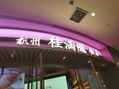 -桂满陇·杭州饭店(清河万象店)