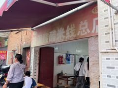 -正宗杨记普洱酸醋米线(总店)