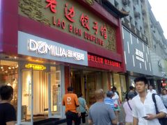 门面-老边饺子馆(中街店)
