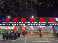 -明记海鲜美食老字号(明记总店)