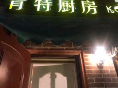 -杰克·肯特厨房西餐厅