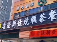 -香港新发烧腊茶餐厅(书城店)