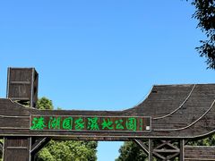 -溱湖国家湿地公园