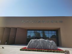 -北京大葆台遗址博物馆