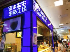 -田中先生の泡芙工坊(胜利店)
