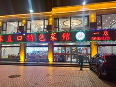 -抹直口特色菜馆(一店)