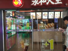 门面-永和大王(解放东路店)