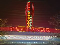 -迪士尼小镇