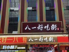 -八一好吃街·高品美食广场