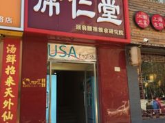 -席仁堂推拿按摩脊柱调理(世纪科贸大厦店)