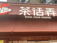 -茶话弄(中贸广场店)
