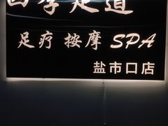 -怡心阁·水疗SPA会馆(王府井店)