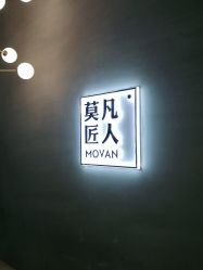 -MOVAN HAIR莫凡匠人发型屋