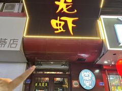 -金陵一哥龙虾馆(三牌楼总店)