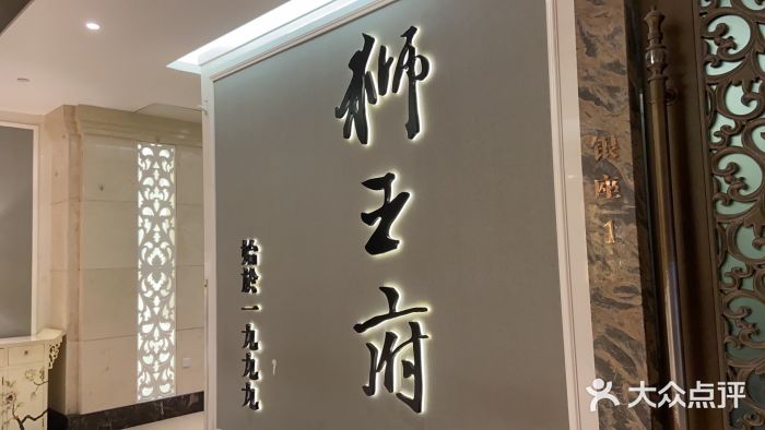 狮王府淮扬菜(新街口友谊店)门面图片