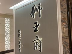 门面-狮王府淮扬菜(新街口友谊店)