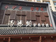 -高玛纳驴肉火烧(一世界店)