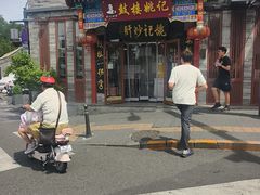 -姚记炒肝店(鼓楼店)