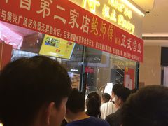 -鲍师傅糕点(国金街店)