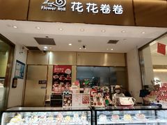 -花花卷卷·鲜食蛋糕(静安久光百货店)