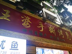 门面-海煌记王婆手撕烤兔(建设巷店)