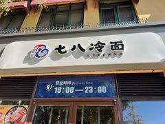-七八冷面·延边朝鲜族美食(欢乐谷店)
