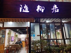 门面-随柳居·苏式小吃(建新巷店)
