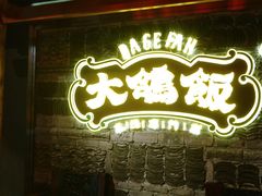 -大鸽饭(马王堆店)