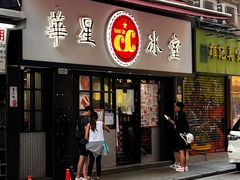 -华星冰室(湾仔店)