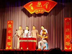 android_upload_pic-百乐会相声剧场