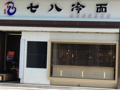 门面-七八冷面·延边朝鲜族美食(圣熙八号店)