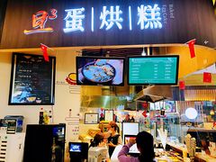 门面-旦3蛋烘糕(大悦城店)