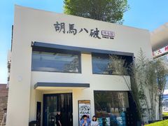 -胡马八破·川菜小馆(高新万达店)