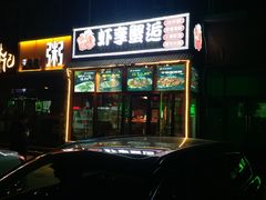 -虾享蟹逅小龙虾·螃蟹·小海鲜(吉林省总店)