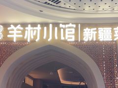 -相约·羊村小馆非遗手抓肉(七一酱园店)