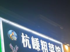 -杭嵊粗菜馆(文一西路店)
