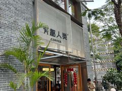 -有趣人类咖啡(永庆坊店)
