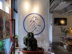 -之参餐厅(前门大街店)